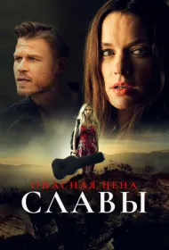 Слава ценой жизни