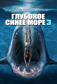 Глубокое синее море 3