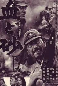 Кровь и песок