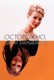 Осторожно! Двери закрываются