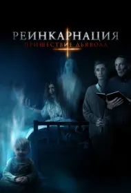 Реинкарнация: Пришествие дьявола