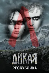 Дикая республика