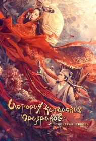 История китайских призраков: смертная любовь