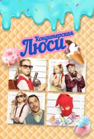 Кондитерская Люси