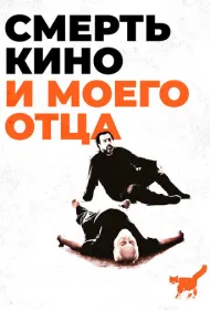 Смерть кино и моего отца 