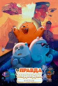 Вся правда о медведях: Фильм