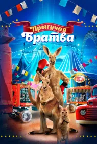 Прыгучая братва