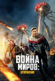 Война миров: Вторжение