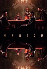 Фантом