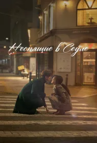 Неспящие в Сеуле