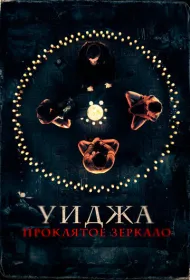 Уиджа. Проклятое зеркало