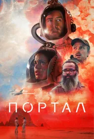 Портал