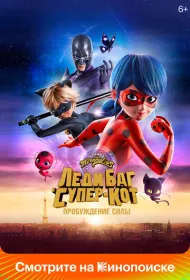 Леди Баг и Супер-Кот: Пробуждение