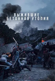  Бетонная утопия 