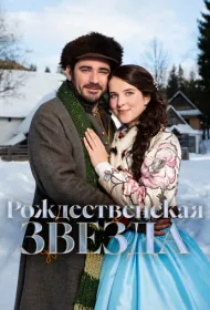 Рождественская звезда