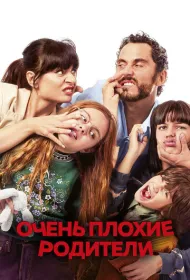 Очень плохие родители