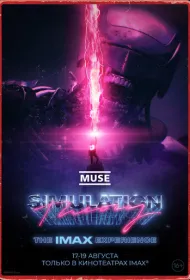 MUSE: Теория симуляции