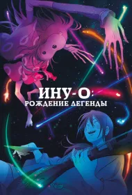 Ину-о: Рождение легенды
