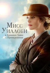 Мисс Уиллоуби и книжный магазин с привидениями