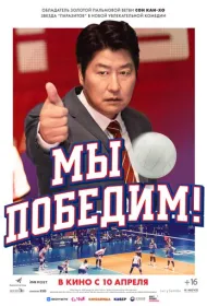 Мы победим