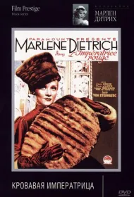 Кровавая императрица