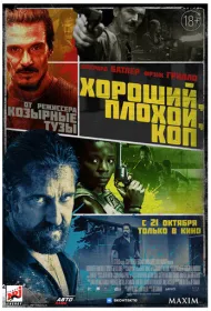 Хороший, плохой, коп