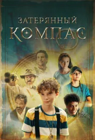 Компас мертвеца