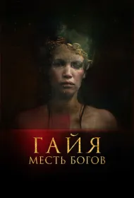 Гайя: Месть богов