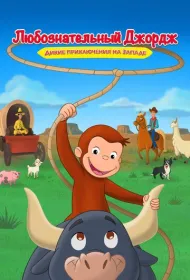 Любознательный Джордж: Дикие приключения на Западе