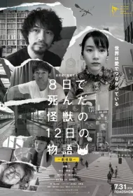 История о двенадцати днях и монстре, который погиб на восьмой