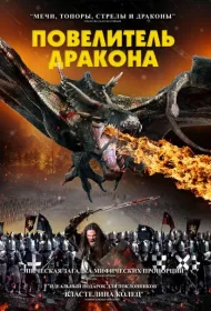Повелитель дракона