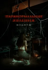 Паранормальные явления: Медиум