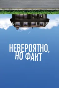 Невероятно, но факт
