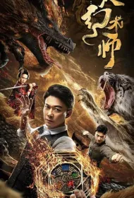 Великий иллюзионист