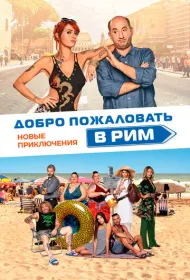Добро пожаловать в Рим. Новые приключения