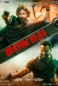 Викрам Веда