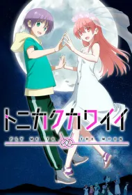 Унеси меня на луну