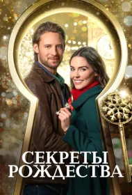 Секреты Рождества