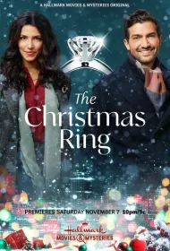 Рождественское кольцо	