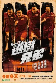 Братья по побегу