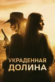 Украденная долина