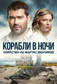 Расследования на Мартас-Винъярде: Корабли в ночи