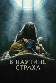 В паутине страха