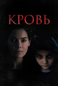 Кровь
