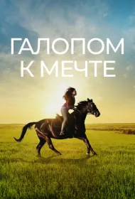 Галопом к мечте