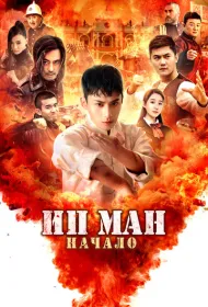 Молодой Ип Ман: Кризисные времена