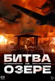 Битва при Чосинском водохранилище 