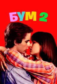 Бум 2
