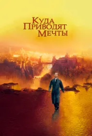 Куда приводят мечты