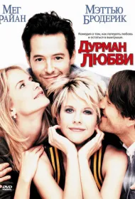 Дурман любви